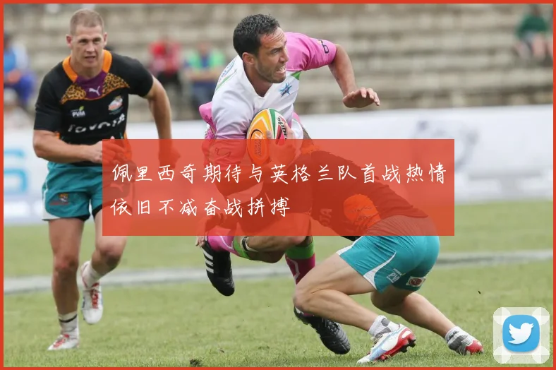 佩里西奇期待与英格兰队首战热情依旧不减奋战拼搏