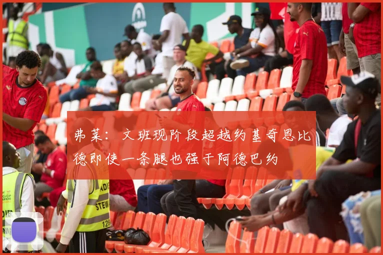 弗莱：文班现阶段超越约基奇恩比德即使一条腿也强于阿德巴约